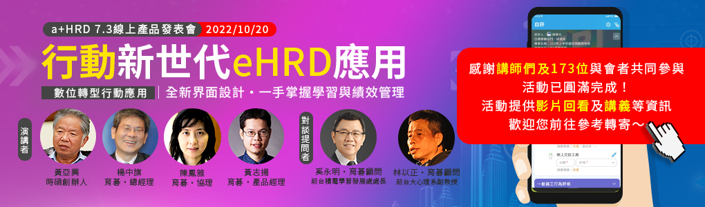 10/20(四)【企業eHRD應用分享暨育碁a+HRD 7.3 產品發表會】