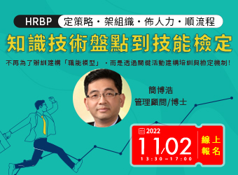 【HRBP養成實戰課程】知識技術盤點到技能檢定