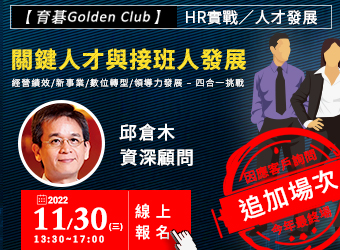 11/30(三)【育碁Golden Club・HR實戰/人才發展】邱倉木資深顧問・關鍵人才與接班人發展