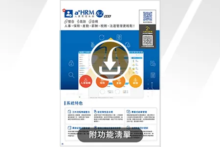 育碁 a+HRM 人資管理(含功能清單)