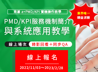 【系統實機操作】期末考評前．育碁a+PMD 7.x績效發展系統應用操作特訓班