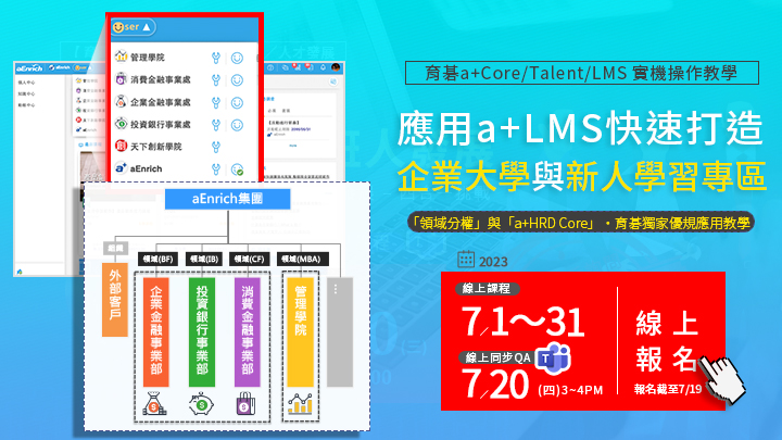 7/1~31《線上課程》7/20《同步QA》應用a+LMS快速打造企業大學與新人學習專區《「領域分權」與「a+HRD Core」應用教學》