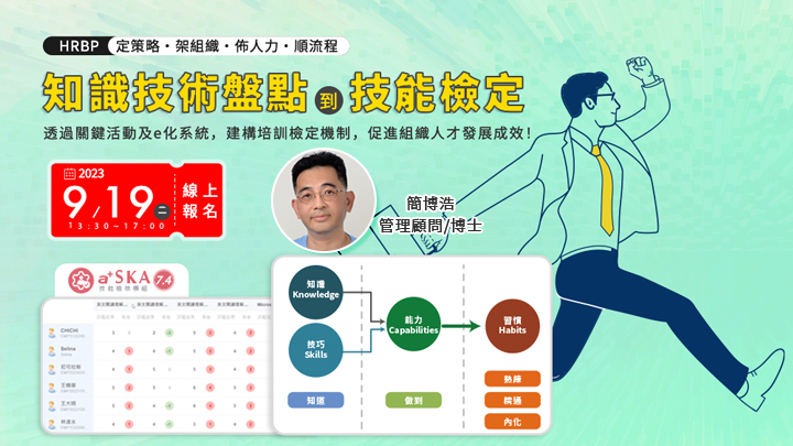 9/19【HRBP養成實戰課程】知識技術盤點到技能檢定