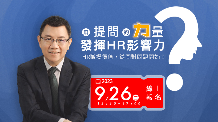 9/26《奚永明・顧問》用提問的力量發揮HR影響力