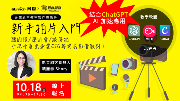 10/18 結合ChatGPT AI 加速應用《實體》第12梯 企業影音教材製作實戰班【新手拍片入門】