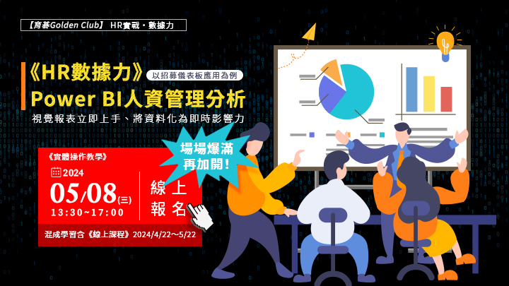 5/8《HR數據力》Power BI人資管理分析：視覺報表立即上手、將資料化為即時影響力