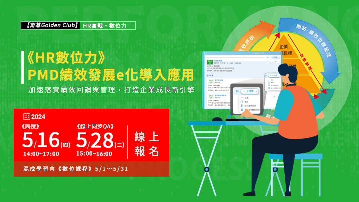 5/16、5/28《HR數位力》PMD績效發展e化導入應用：加速落實績效回饋與管理，打造企業成長新引擎