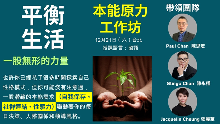 12/21 平衡生活 | 本能原力工作坊