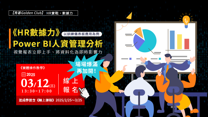 3/12《洪子盛・顧問》HR數據力：Power BI人資管理分析