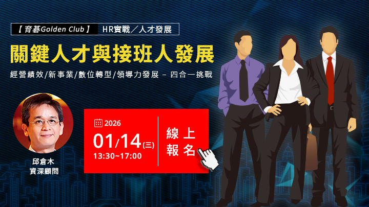 1/14 邱倉木資深顧問｜關鍵人才與接班人發展