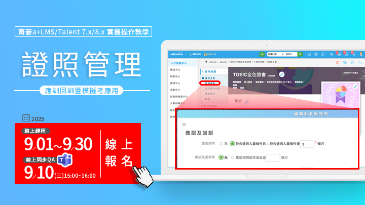 9/10 員工應訓回訓暨模擬考應用：育碁a+LMS/Talent「證照管理」實機操作教學