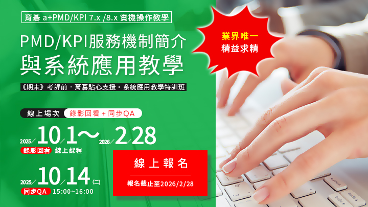 10/14 期末考評前．育碁 a+PMD 績效發展系統應用操作特訓班