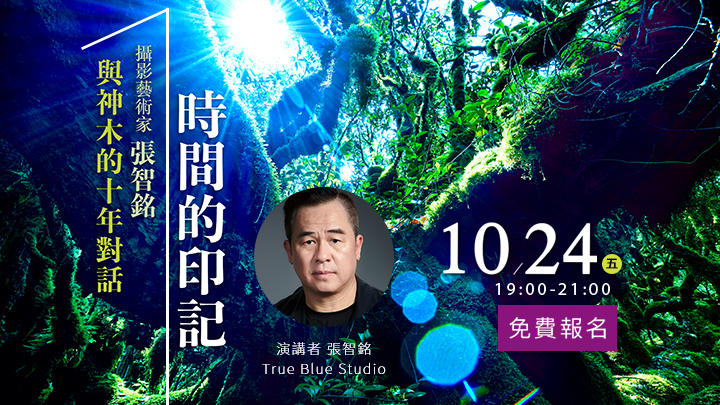 10/24【人資工作者的私房心法】時間的印記 — 攝影藝術家 張智銘
