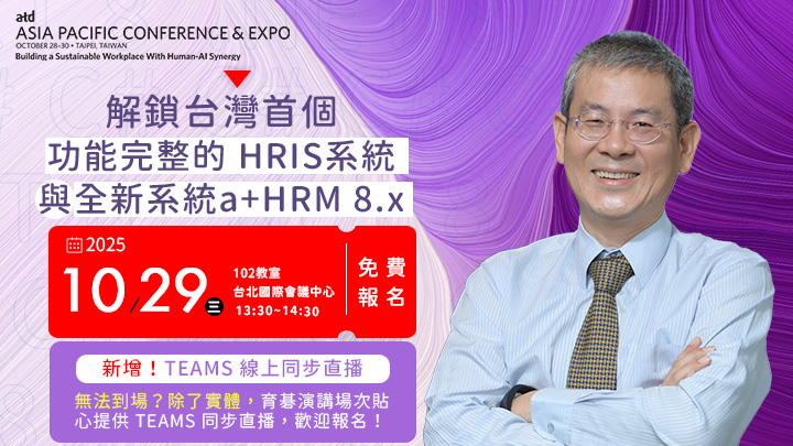10/29(三)解鎖台灣首個功能完整的 HRIS 系統與全新系統 a+HRM 8.x