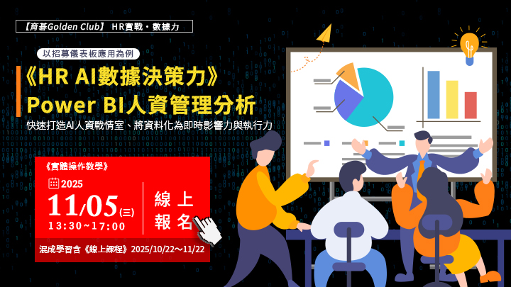 11/5 Power BI人資管理分析：快速打造AI人資戰情室、將資料化為即時影響力與執行力