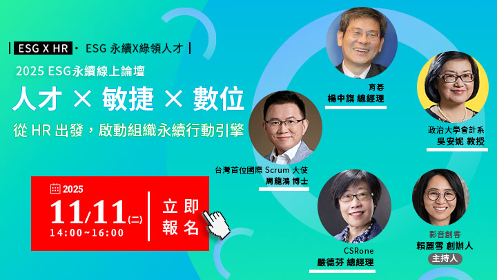 11/11 ESG永續 x 綠領人才｜人才 × 敏捷 × 數位－從HR出發，啟動組織永續行動引擎