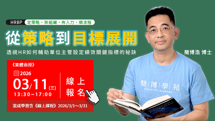 12/17 HRBP課程｜從策略到目標展開，透視HR如何輔助單位主管設定績效關鍵指標的秘訣 