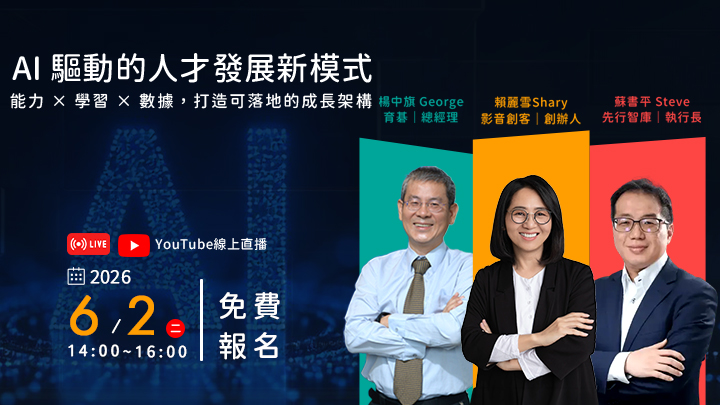 歡迎參加 2026/6/2【免費線上研討會】AI 驅動的人才發展新模式｜能力 × 學習 × 數據，打造可落地的成長架構