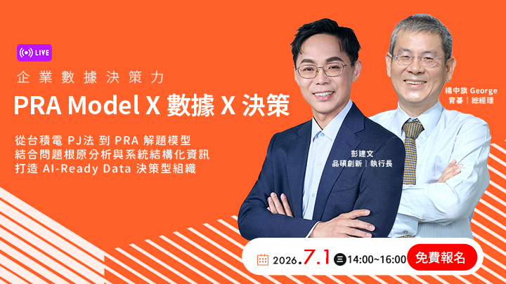 歡迎參加 2026/7/1【免費線上研討會】企業數據決策力｜PRA Model × 數據 × 決策