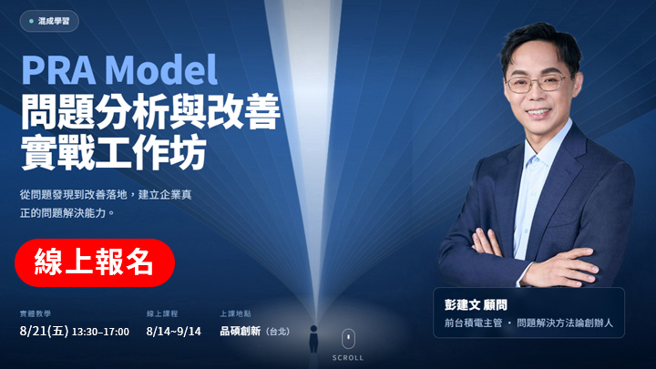 8/21【PRA Model】彭建文 顧問 問題分析與改善實戰工作坊配