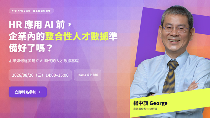 8/26 HR 應用 AI 前，企業內的整合性人才數據準備好了嗎？ | ATD26APC · 育碁線上分享會