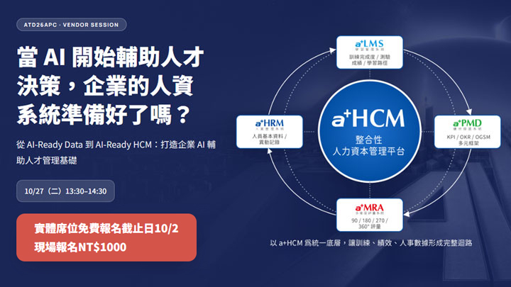 10/27【ATD26APC】HR 應用 AI 前，企業內的整合性人才數據準備好了嗎？