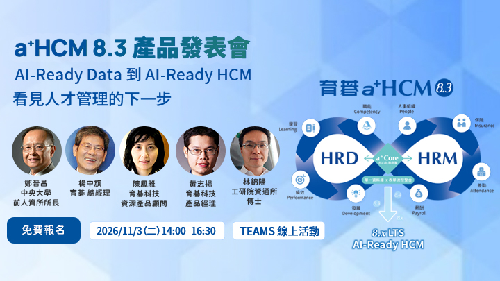 11/3 育碁 a+HCM 8.3 產品發表會|AI-Ready Data 到 AI-Ready HCM