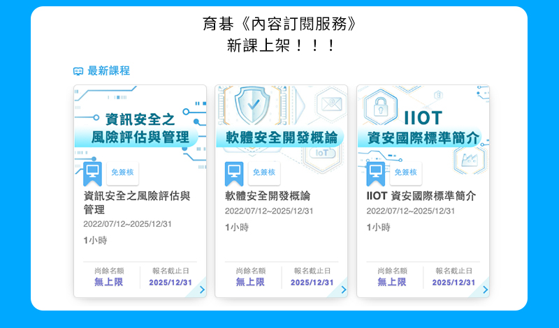 《最新課程》資安風險評估與管理、軟體安全開發概論，資安國際標準簡介