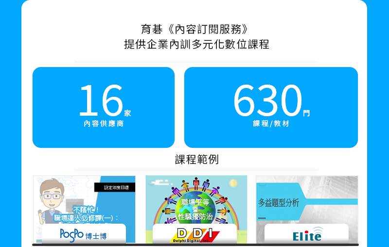 育碁《內容訂閱服務》16家供應商 630門數位課程;博士博、臺篁、精英文化