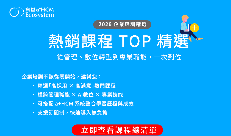「2026企業培訓精選」熱銷課程TOP精選，立即查看課程總清單