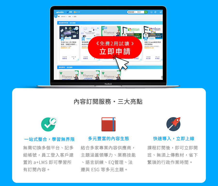 內容訂閱服務三大亮點：一站式整合，學習無界限、多元豐富的內容生態、快速導入，立即上線