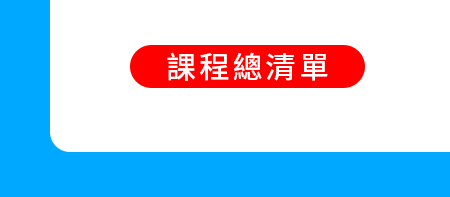 課程總清單