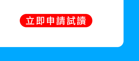 立即申請👉【免費2周試讀】