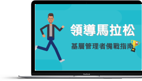 領導馬拉松 課程畫面