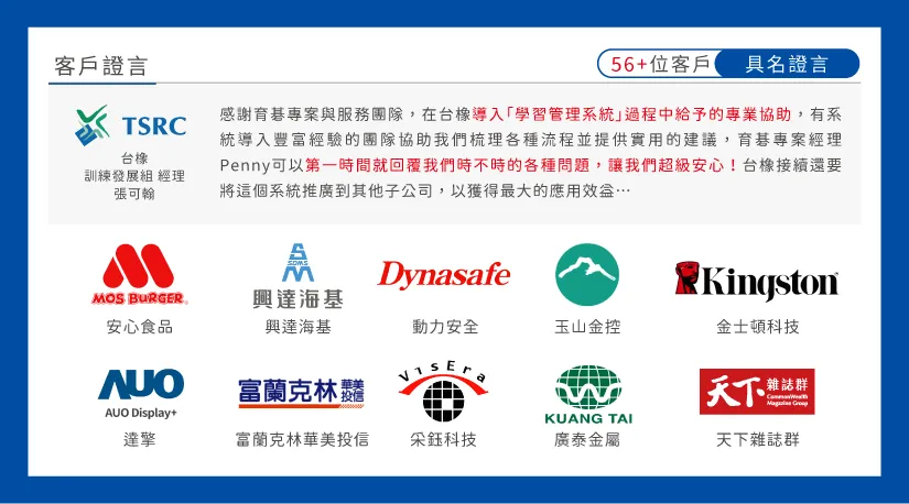 2019/10起，已超過 56 家客戶證言推薦育碁，感謝客戶的肯定與支持