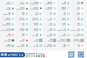 育碁 a+HRD7.x 系統常用 66 Icons