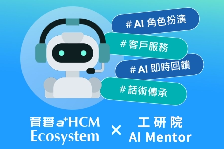 育碁 a+HCM Ecosystem 合作推廣 工研院 AI Mentor SaaS 簡介PDF