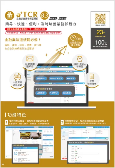 育碁 a+TCR 金融訓練通報預警模組