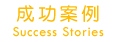 成功案例