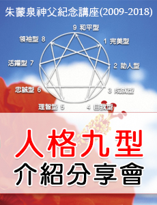 公益活動.人格九型