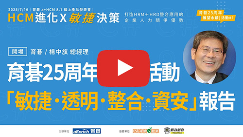 育碁 a+HCM 8.1｜育碁25周年展望永續・策展活動&「敏捷、透明、整合、資安」最新報告