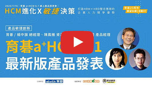 育碁 a+HCM 8.1｜最新版產品發表：a+HRM人資管理系統、HRD＋HRM 整合系統發展優勢