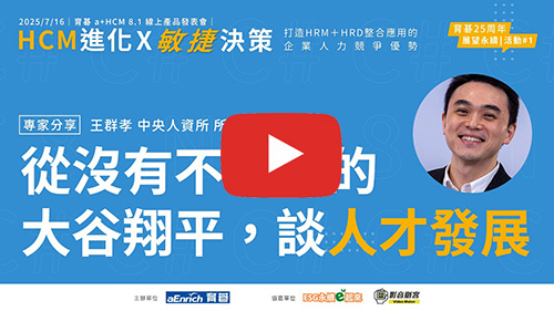 育碁 a+HCM 8.1｜專家分享：從沒有不可能的大谷翔平，談人才發展｜王群孝 中央大學人資所 教授兼所長兼管理學院副院長