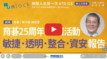 2025 ATD ICE分享會｜育碁25周年展望永續・策展活動&「敏捷、透明、整合、資安」最新報告