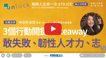 2025 ATD ICE分享會｜解鎖人生第一次ATD ICE｜從美國帶回的 3 個 Takeaway