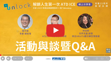 ATD25 ICE分享會｜解鎖人生第一次 ATD ICE｜活動與談暨Q&A