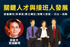 關鍵人才與接班人