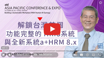 ATD25APC session D207｜解鎖台灣首個功能完整的 HRIS系統與全新系統a+HRM 8.x