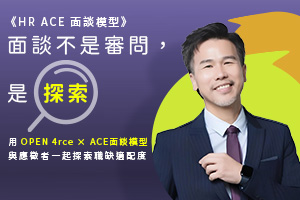 OPEN 4rce × ACE 面談模型