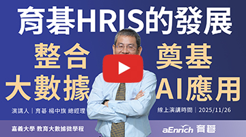 AI 應用與數位轉型｜育碁HRIS系統如何整合大數據，打造企業人才領先優勢？未來職涯必備關鍵？｜HRD+HRM整合系統